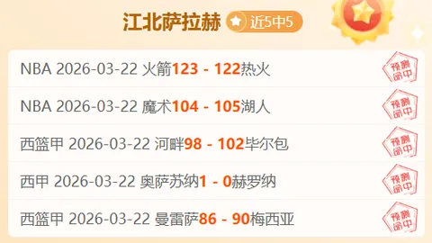 NBA昨日3胜2负 双九连胜关键对决